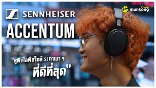 Sennheiser Accentum หูฟังไลฟ์สไตล์ ราคาเบา ๆ แต่เสียงเอาเรื่อง