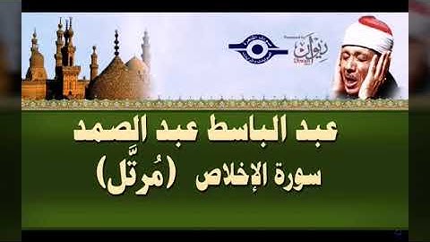 سورة الاخلاص - بصوت عبد الباسط عبد الصمد (مرتل)