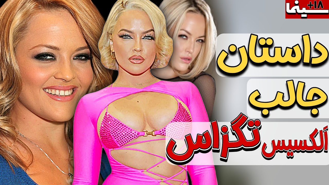 ⁣داستان جالب الکسیس تگزاس ستاره پورن (سرگذشت یک پورن استار) The story of Alexis Texas #فیلم #سینما