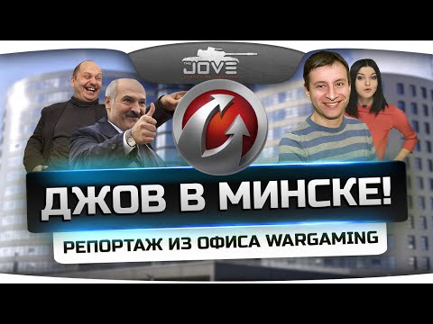 Джов в Минске! Репортаж из офиса компании Wargaming!