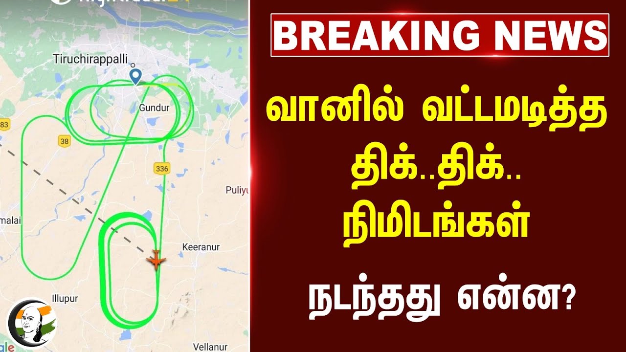 🔴#BREAKING : வானில் வட்டமடித்த..  திக்..திக்.. நிமிடங்கள் நடந்தது என்ன? | Trichy Airport | Tamilnadu