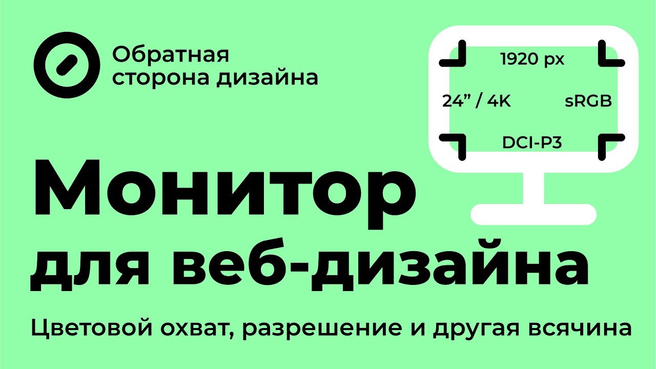 Монитор для веб-дизайна