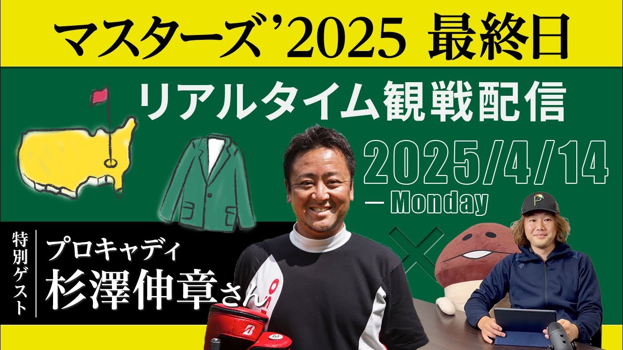 マスターズ