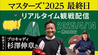 マスターズ'2025 リアルタイム配信　ゲスト杉澤伸章さん