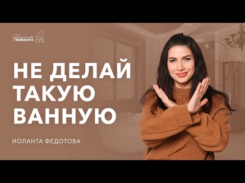Какие ванные комнаты вышли из моды | Тренды 2021-2022 | дизайн и антидизайн интерьера