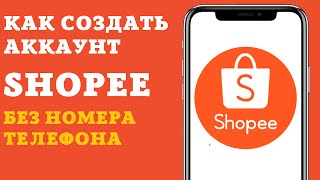 Маркетплейс Shopee.  Как зарегистрировать аккаунт Шопи без номера телефона?