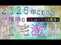 ♥️愛ある叱咤激励♥️守護する存在からの2026年のあなたへ✨忖度なしの厳しくも愛溢れる運命好転メッセージ✨|mikura tarot