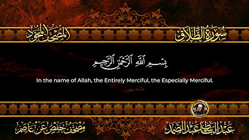 65-سورة الطلاق/القارئ الشيخ عبدالباسط عبدالصمد رحمة الله عليه "Sheikh Abdul Basit Abdul Samad