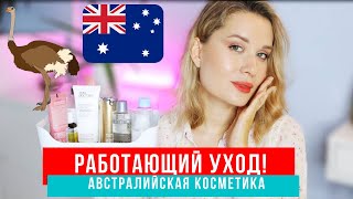 РАБОТАЮЩИЙ УХОД! АВСТРАЛИЙСКАЯ КОСМЕТИКА Skin Doctors, Lanopearl, Rebirth - Видео от Tatiana Potanina