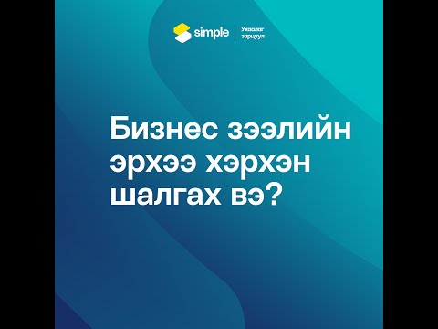 Видео: Бизнесийн чиглэлээр хэрхэн зээл авах вэ