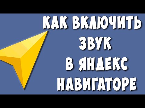 Как Включить Звук в Яндекс Навигаторе / Почему Нет Звука в Яндекс Навигаторе