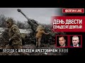 День двести семьдесят девятый. Беседа с @arestovych Алексей Арестович