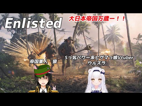 【新米Enlisted】天に変わりて不義を討つ　ｗ/七雪ウルスラ&狼軍人Vtuber【Vtuber】