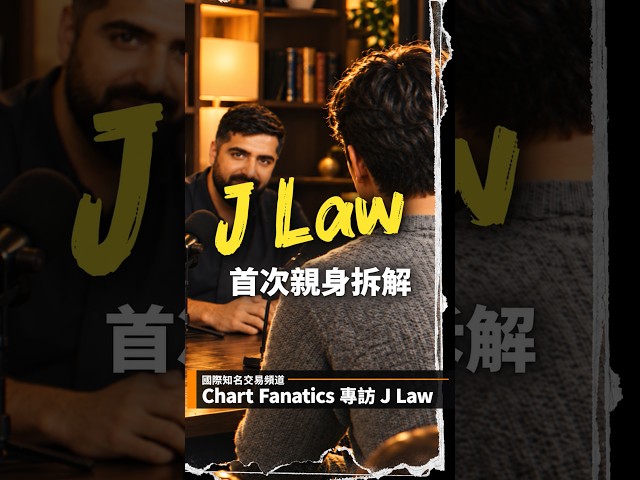 散戶如何避免被機構反向利用？J Law 首登 Chart Fanatics，親身拆解交易系統！@jlawstock
