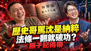 歷史哥罵沈伯洋新納粹、人格障礙？特別預算、副署、中天三連錯，法條一翻就破功 | 馬一峰