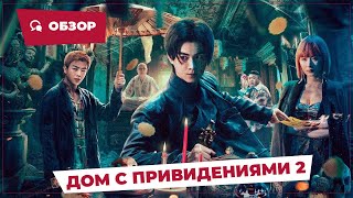 Дом С Привидениями 2 (The Haunting 2, 2023) || Новое Китайское Кино