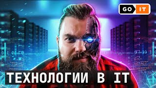 Технологии в IT: Какие, Зачем, Как применять | GoIT