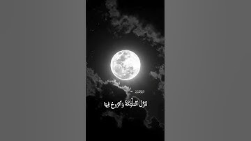 ✨ سورة القدر كاملة بصوت خاشع يريح القلب 🕊️📖 | تلاوة تهدئ النفس