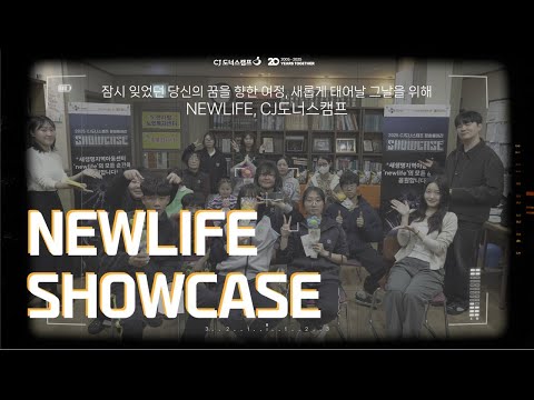 [문화꿈지기] 🧡Newlife 쇼케이스 현장 | 새로운 내일을 맞이하는 순간 🧡ㅣNEWLIFEㅣ대학생봉사단 10기