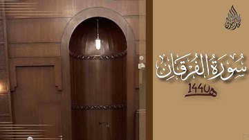 سورة الفرقان محمد اللحيدان رمضان 1440 | Mohammad Al-Luhaidan Al-Furqan