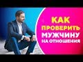 Как понять, что мужчина не настроен на серьезные отношения? [Филипп Литвиненко]