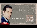 Farid Al Atrache - Azab Leh Ya Donia | فريد الاطرش - عذاب لية يا دنيا