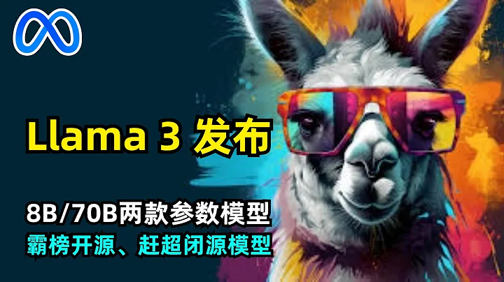 【人工智能】Meta深夜發佈Llama 3 | 同級最強開源模型 | 性能追趕閉源大模型 | 8B/70B兩款參數模型 | 15T Token訓練 | Meta AI - 天天要聞