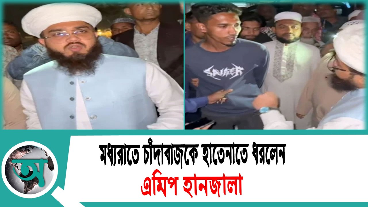 মধ্যরাতে চাঁদাবাজকে হাতেনাতে ধরলেন এমপি হানজালা | Madaripur | crime news