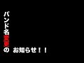 バンド名変更のお知らせです!
