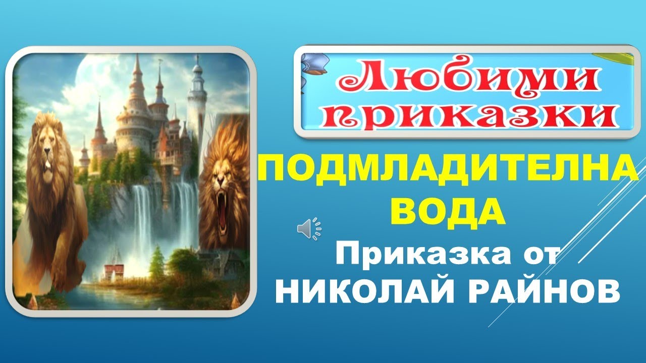 ПОДМЛАДИТЕЛНА ВОДА. Приказка от Николай Райнов