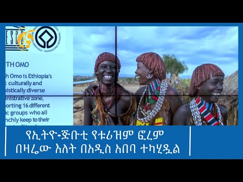 የኢትዮ-ጅቡቲ የቱሪዝም ፎረም በዛሬው እለት በአዲስ አበባ ተካሂዷል  #ፋና_ዜና #ፋና_90  #ፋና
