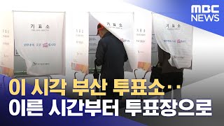 이 시각 부산 투표소‥이른 시간부터 투표장으로 (2025.06.03/뉴스투데이/MBC)