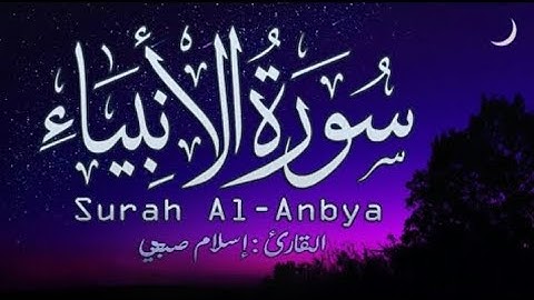 السورة التي تلجأ إليها عندما تغلق جميع الأبواب - سورة الانبياء للقارئ || اسلام صبحي ||