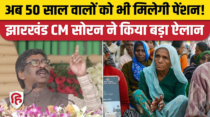 Vridha Pension Jharkhand News: अब 50 साल वालों को भी मिलेगी पेंशन, CM Hemant Soren का बड़ा ऐलान