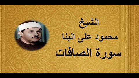 37 - الشيخ محمود على البنا ||| سورة الصافات