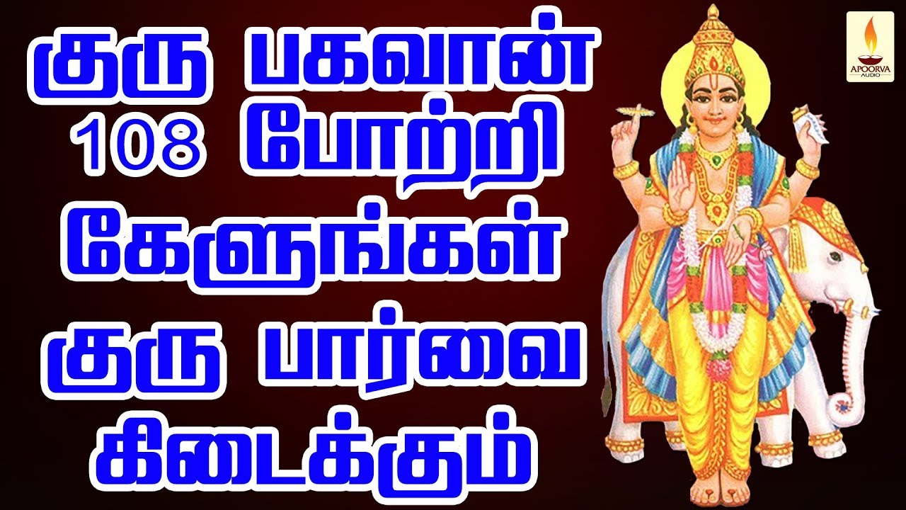 குருபகவான் 108 போற்றி கேளுங்கள் குருபார்வை கிடைக்கும்