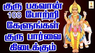 குருபகவான் 108 போற்றி கேளுங்கள் குருபார்வை கிடைக்கும்