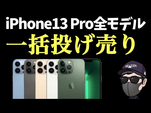 【他社圧倒的安さ】iPhone13 Proがとんでもないことに！【UQモバイル】