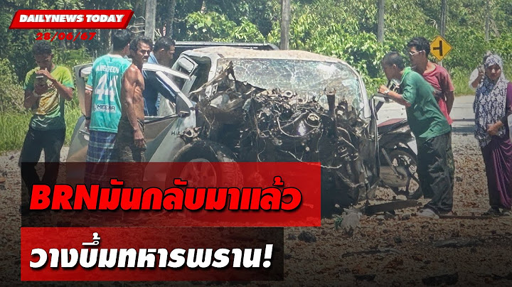BRNมันกลับมาแล้ว วางบึ้มทหารพราน! | DAILYNEWSTODAY 28/06/67