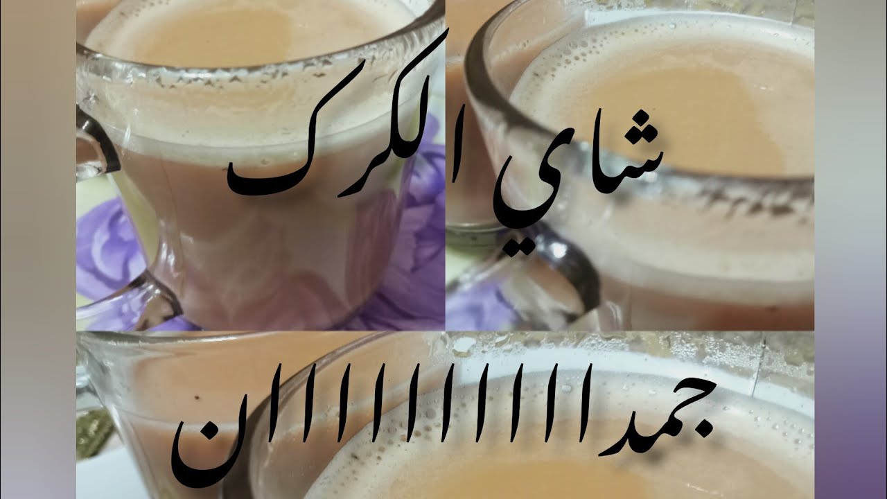 بحب دايما اشربه بمزاج وانا بكتب الروايات بتاعتي ...شاي الكرك ...