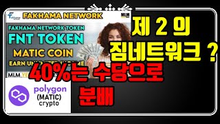 [Fakhama]제2의 짐넷이라구 ? 특징을 정확히 알아보자