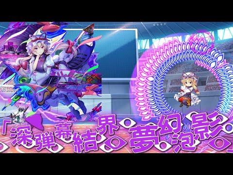 【東方LW】八雲紫がアプデでパワーアップしたので三種類の声でラストワード【東方ロストワード　ボイス】