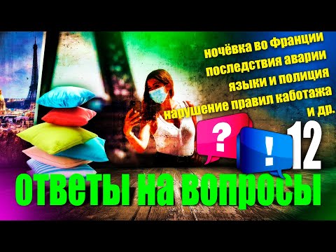 НАРУШЕНИЕ ПРАВИЛ КАБОТАЖА | СОН ВО ФРАНЦИИ | И ДР. ОТВЕТЫ НА ВОПРОСЫ | РАБОТА НА БУСЕ до 3,5т по ЕС