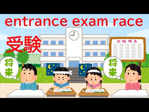 ★多文化共生社会（日本の教育：受験戦争 entrance exam race）