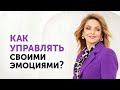 ЭМОЦИИ в жизни женщины. Искусство быть счастливой