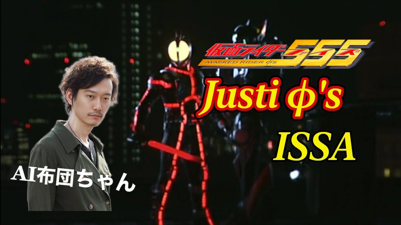 AI布団ちゃんが歌う仮面ライダー555 OP「Justiφ's」（ISSA） - YouTube