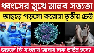 West Bengal Corona a Third Wave Update।Wb New Corona Virus Strain।Cm Mamata Announcement Corona