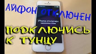 видео Подключитесь к iTunes