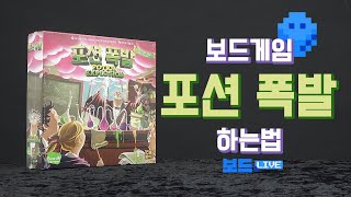 포션 폭발 보드게임 하는 법 | Potion Explosion Game Rules | 3분게임요리 screenshot 3