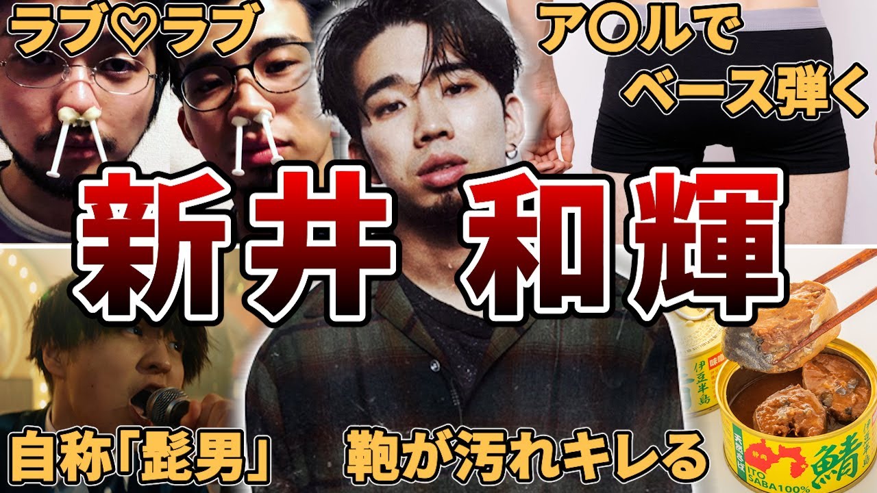 元カノは井口】King Gnu新井和輝の面白エピソード50連発 - YouTube